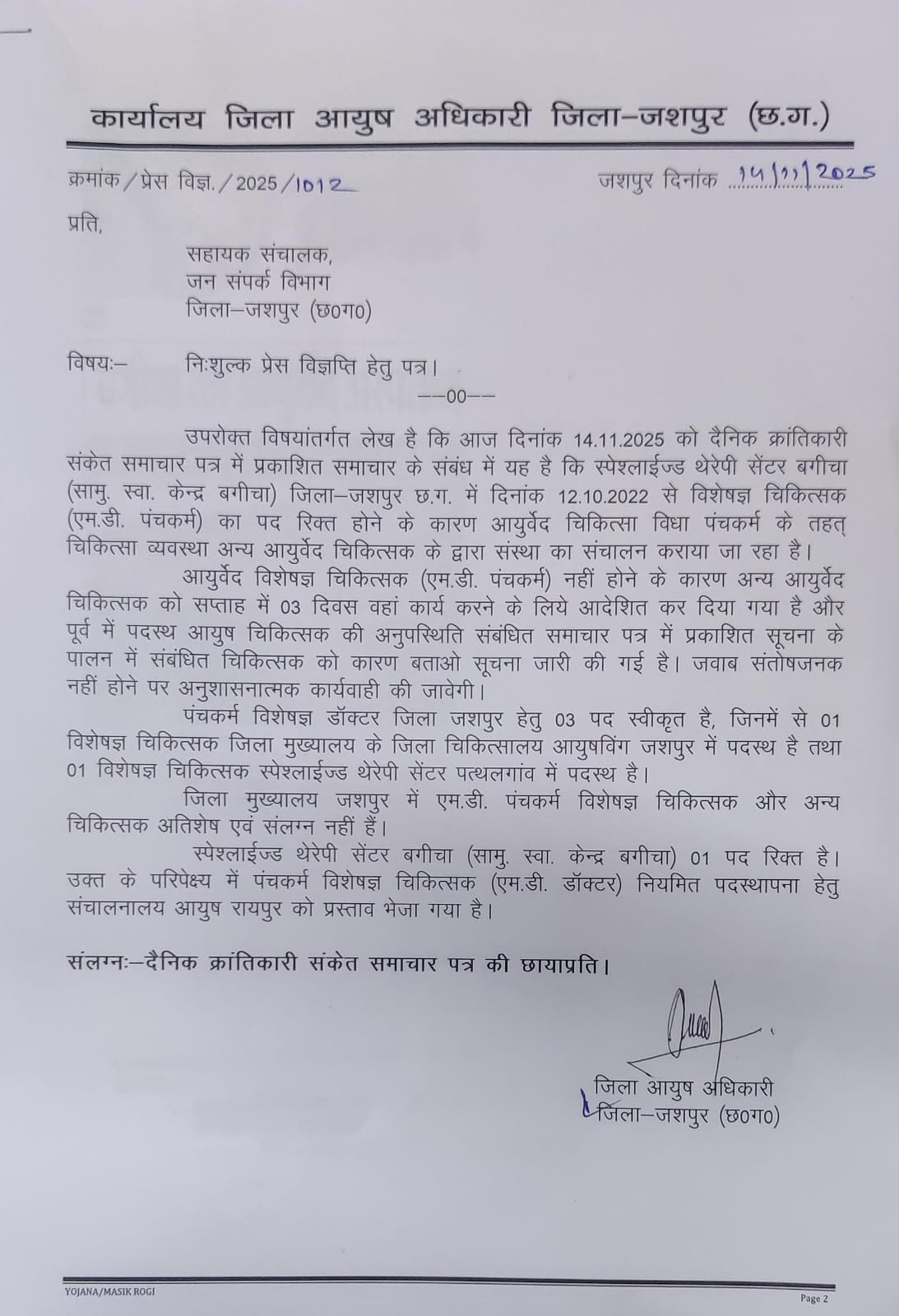 स्पेश्लाईज्ड थेरेपी सेंटर बगीचा में आयुर्वेद चिकित्सक को कार्य करने हेतु किया गया आदेशित, पूर्व में पदस्थ आयुष चिकित्सक को नोटिस जारी