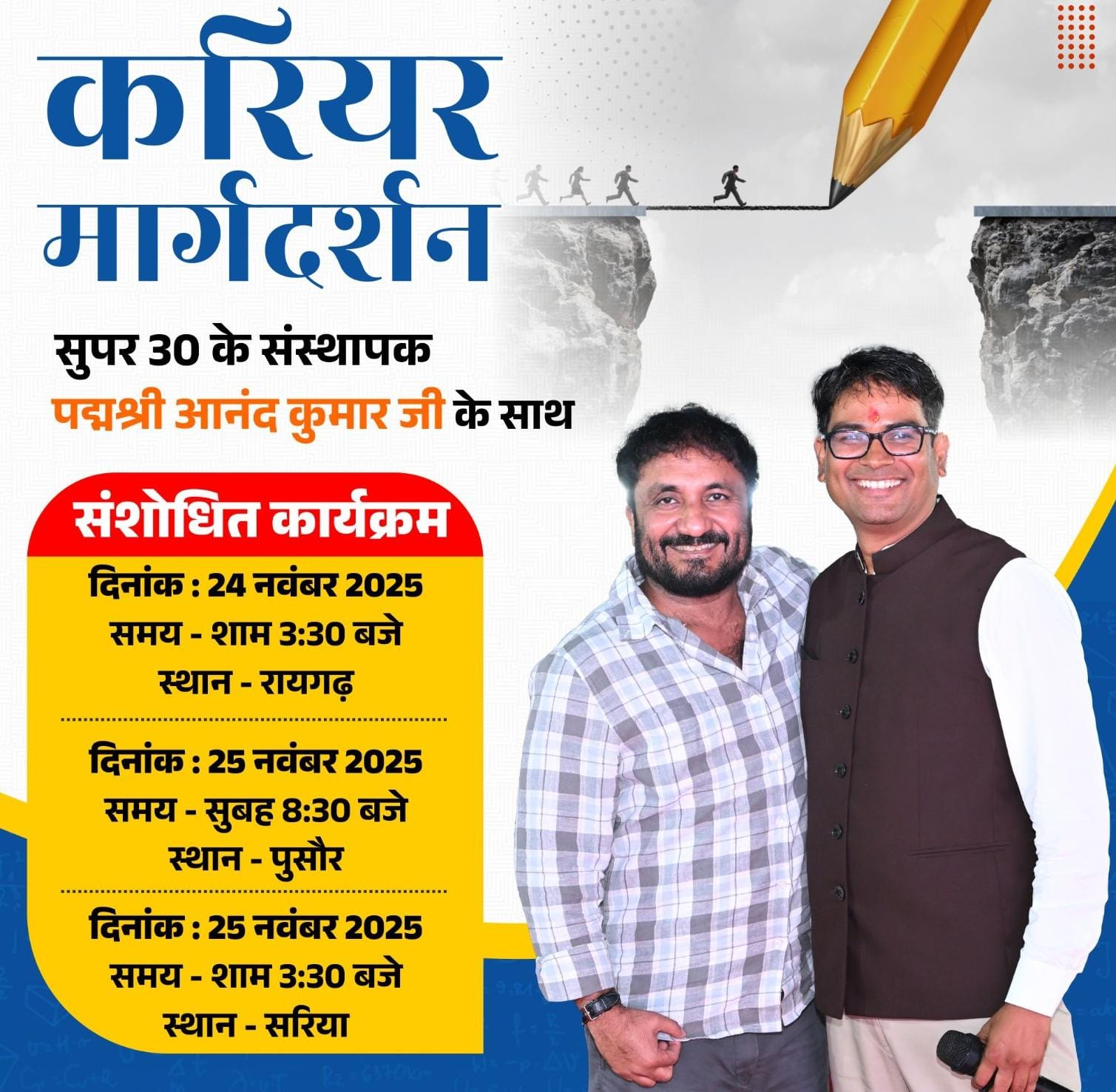 सुपर 30&rsquo; के संस्थापक पद्मश्री आनंद कुमार के कार्यक्रम में हुआ बदलाव,अब 24 और 25 नवम्बर को रायगढ़ एवं पुसौर में भव्य कैरियर मार्गदर्शन महोत्सव का होगा आयोजन, देंगे युवाओं को सफलता का मंत्र