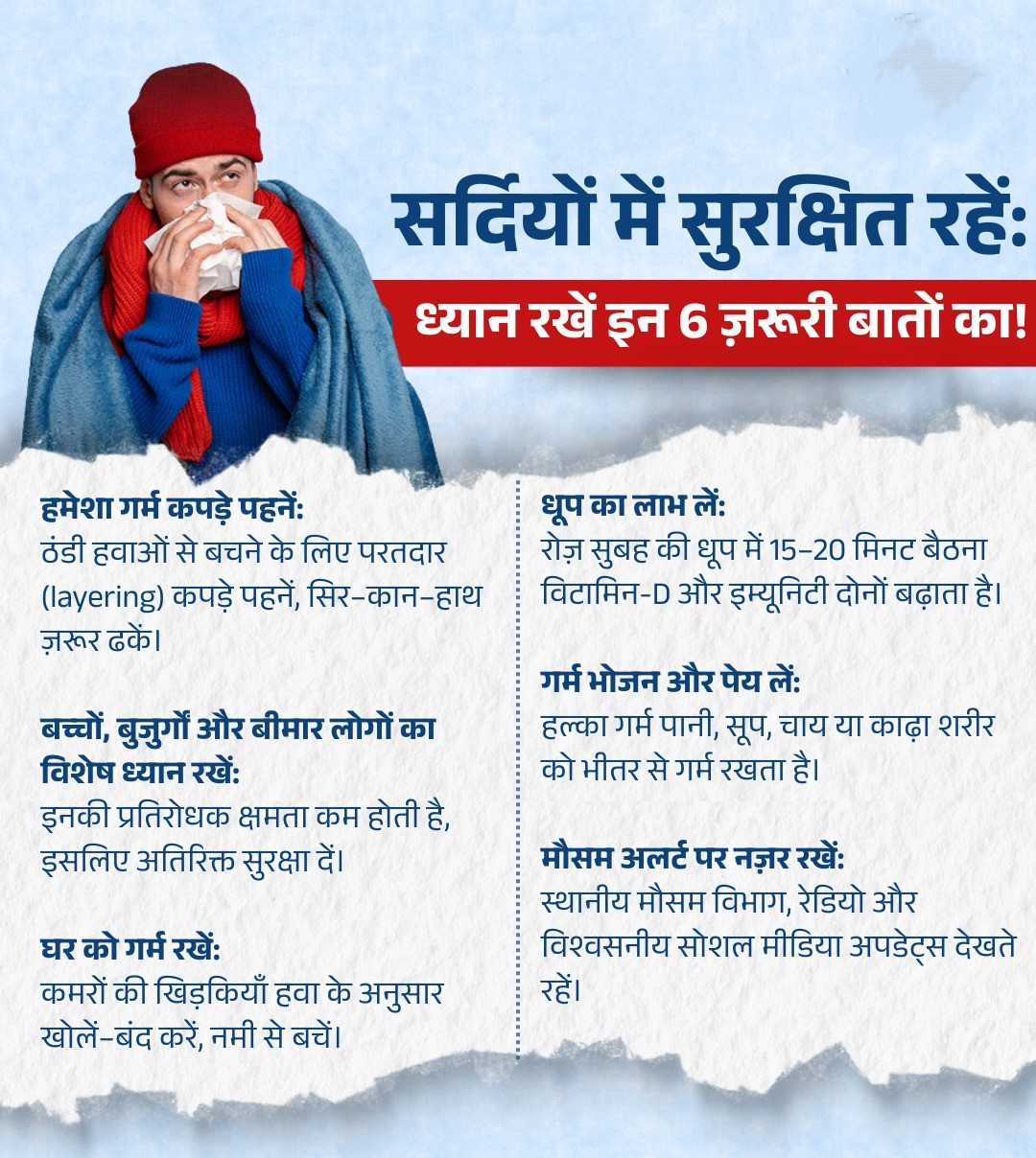 प्रदेश में बढ़ते ठंड और शीतलहर को देखते हुए आमजन की सुरक्षा के लिए स्वास्थ्य विभाग द्वारा एहतियाती दिशा निर्देश जारी