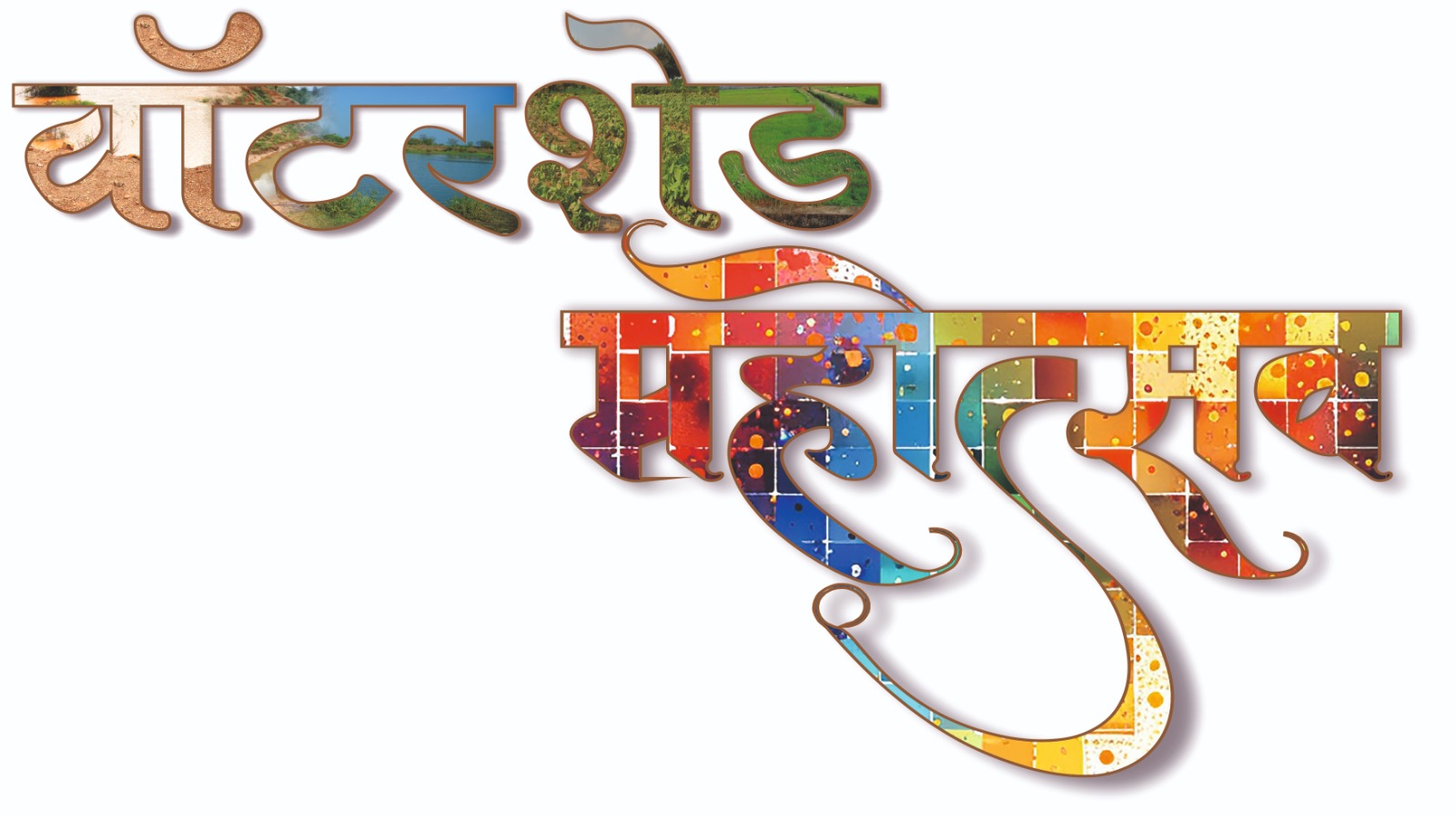 प्रधानमंत्री कृषि सिचाई योजना जलग्रहण विकास घटक अंतर्गत वाटरशेड महोत्सव राष्ट्रव्यापी अभियान के तहत जल संचयन पर रील बनाओ इनाम पाओ