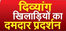 रायगढ़ : अंतर्राष्ट्रीय दिव्यांगजन दिवस पर खेलकूद प्रतियोगिता और सांस्कृतिक कार्यक्रम में दिव्यांगजन दिखाएंगे अपनी प्रतिभा