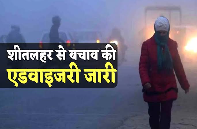 रायगढ़ : शीतलहर से बचाव के लिए स्वास्थ्य विभाग ने जारी की एडवाइजरी,ऐसा करें बचाव....