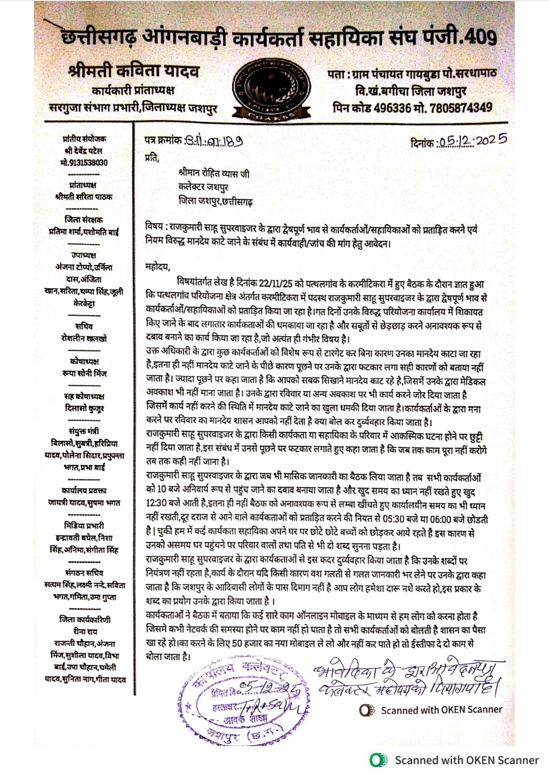 करमीटीकरा की सुपरवाइजर पर लगा गंभीर आरोप,कार्यकर्ताओं से दुर्व्यवहार सहित भेदभाव और टारगेट करने मामले में कलेक्टर जशपुर से हुई लिखित शिकायत