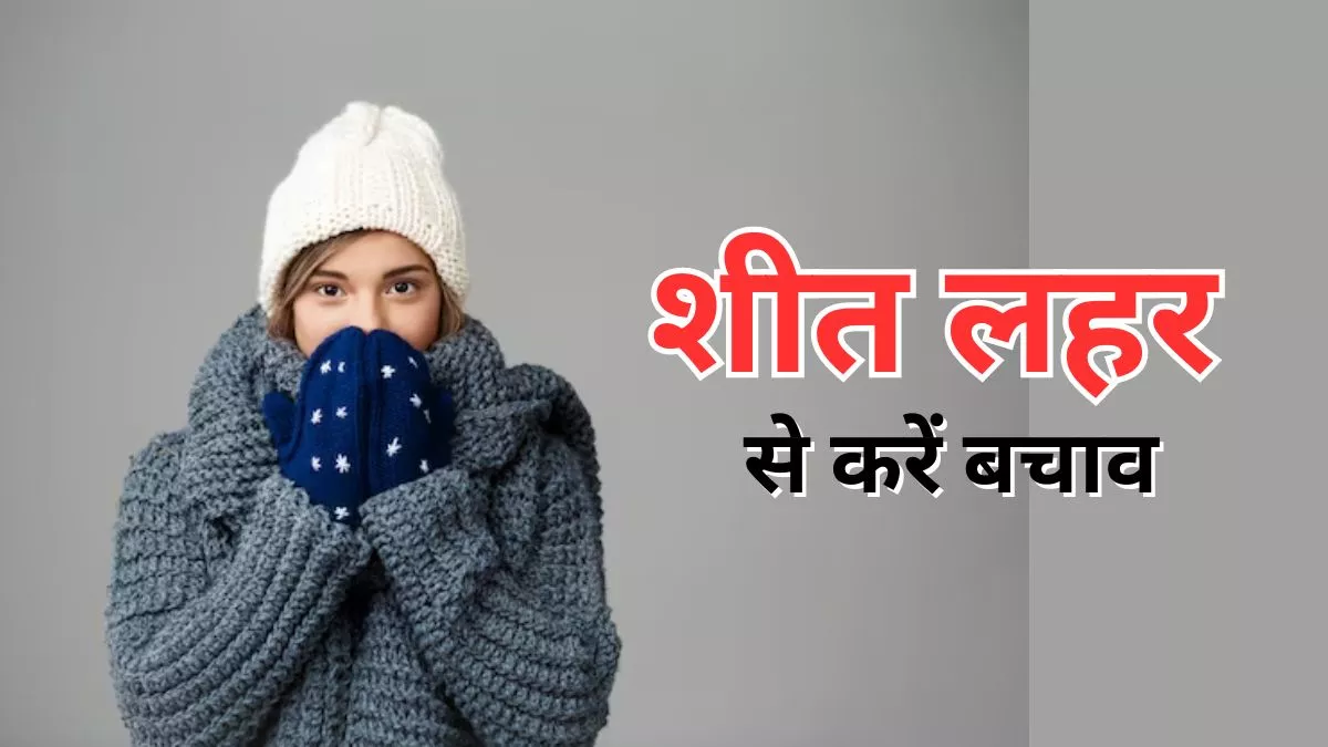 रायगढ़ में शीतलहर को लेकर स्वास्थ्य विभाग ने जारी किया अलर्ट