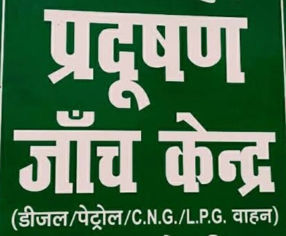 रायगढ़ के दूरस्थ क्षेत्रों में खुलेंगे नए प्रदूषण जांच केंद्र,23 दिसम्बर तक आवेदन आमंत्रित