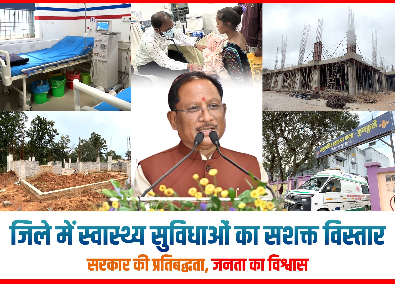 दो वर्षों में बदली जशपुर की तस्वीर : मुख्यमंत्री विष्णुदेव साय के नेतृत्व में जिले में स्वास्थ्य अधोसंरचना का व्यापक विस्तार
