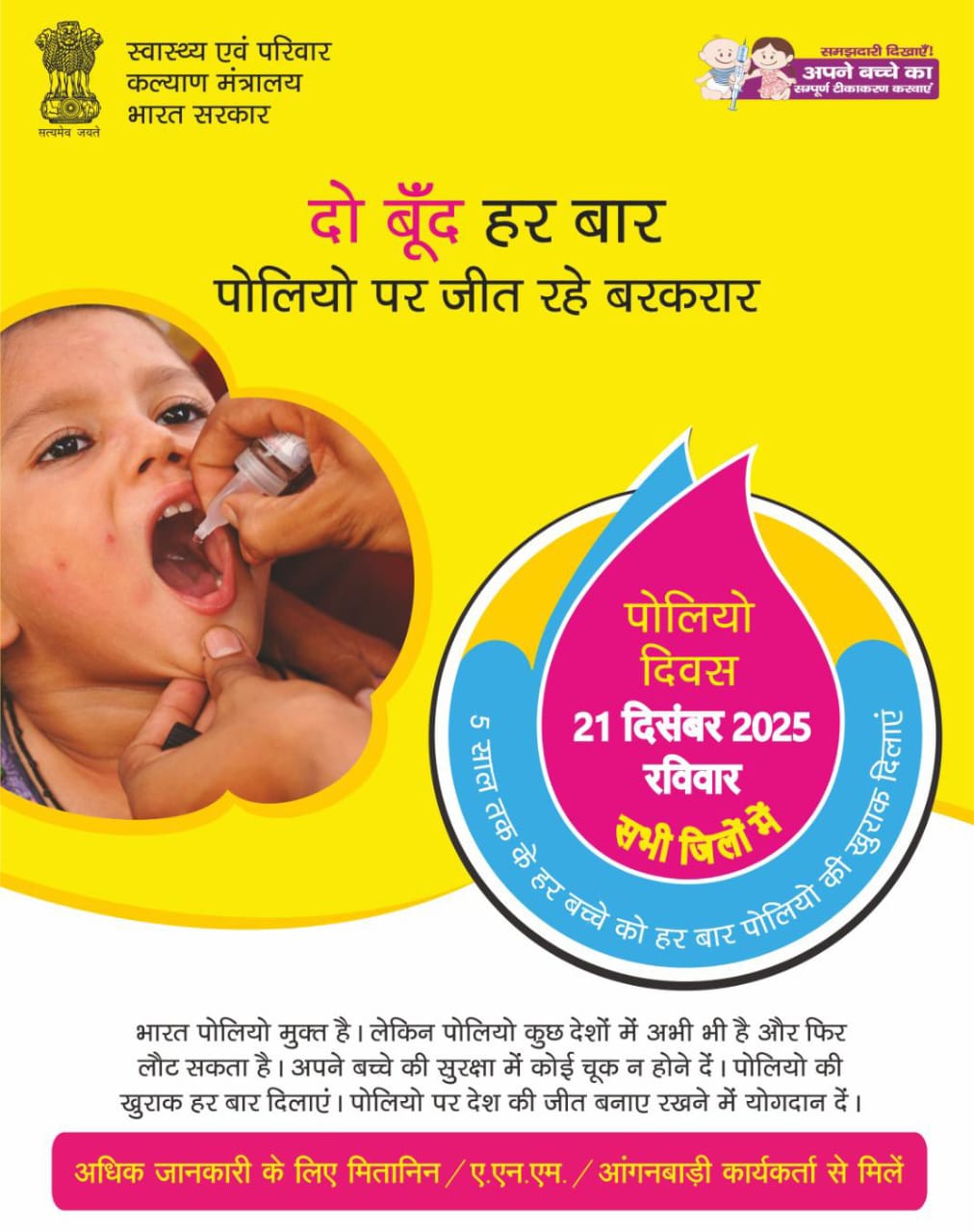 राष्ट्रीय सघन पल्स पोलियो अभियान 21 से,1306 बनाए गए पोलियो बूथ, 1 लाख 79 हजार से अधिक बच्चों को पिलाई जाएगी पोलियो की खुराक