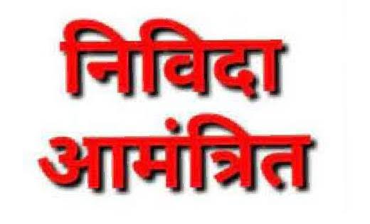 रायगढ़ : कलेक्टोरेट परिसर स्थित वाहन पार्किंग के संचालन हेतु निविदा 12 जनवरी तक निविदा आमंत्रित