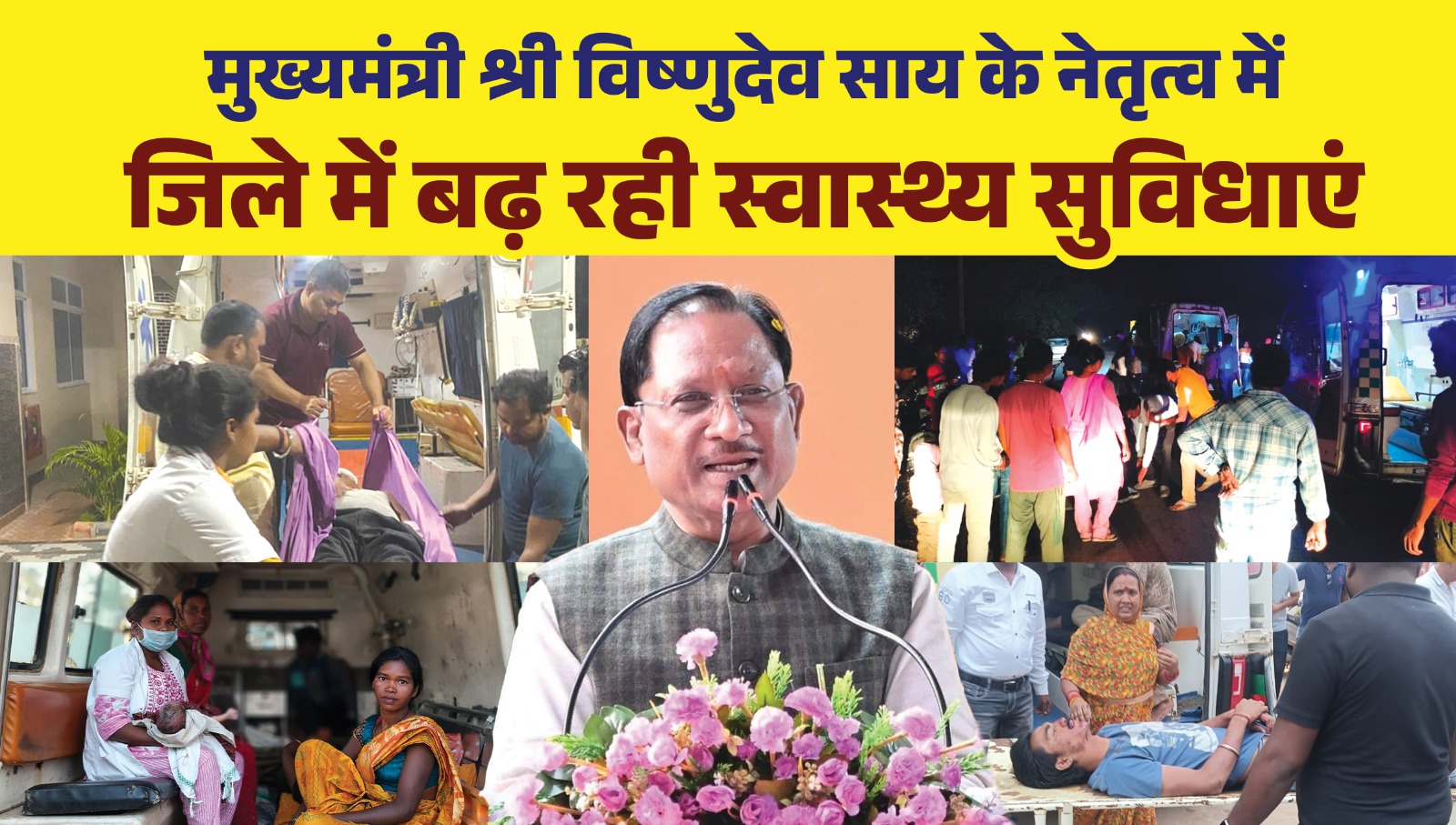 मुख्यमंत्री श्री विष्णुदेव साय के गृह जिले में बढ़ती स्वास्थ्य सुविधाएं से मिल रही है लोगों को लाभ, डायल 108 संजीवनी एक्सप्रेस बनी जिले की जीवन रेखा.