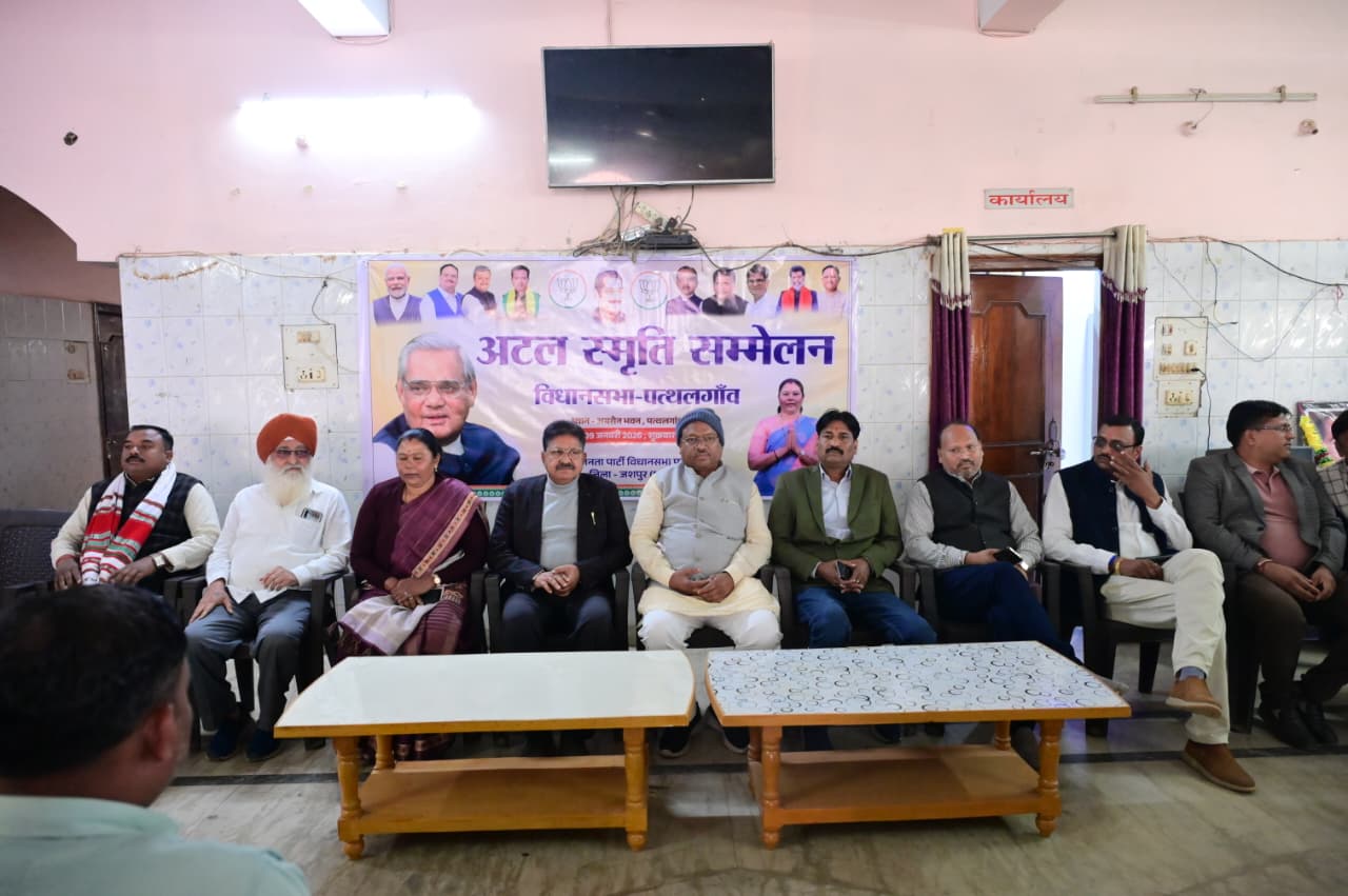 अटल स्मृति सम्मेलन में गूंजा राष्ट्रभक्ति का स्वर, सुशासन और लोकतांत्रिक मर्यादाओं का हुआ भव्य स्मरण, पत्थलगांव के अग्रसेन भवन में विधानसभा स्तरीय आयोजन