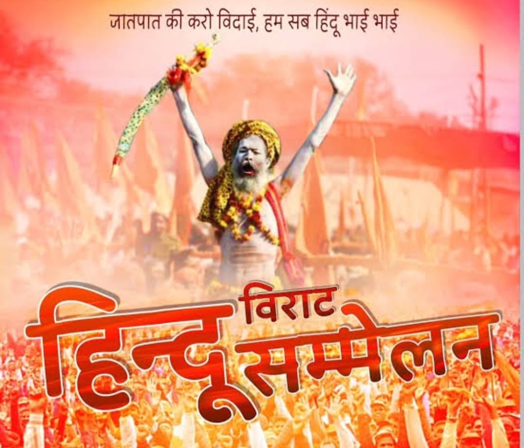 डूमरडीह में भव्य हिन्दू सम्मेलन व श्रीमद् भागवत कथा का कल से शुभारंभ,कलश यात्रा, कथा वाचन, भंडारा व नगर भ्रमण के साथ नौ दिनों तक गूंजेगा भक्ति का स्वर