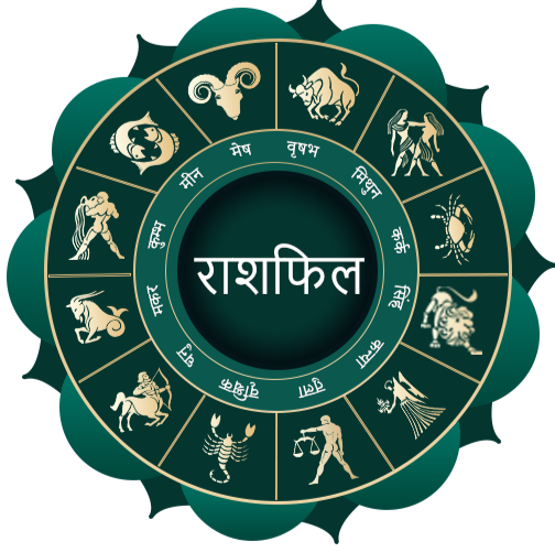 आज का दैनिक राशिफल: मेष से मीन तक 12 राशियों का राशिफल