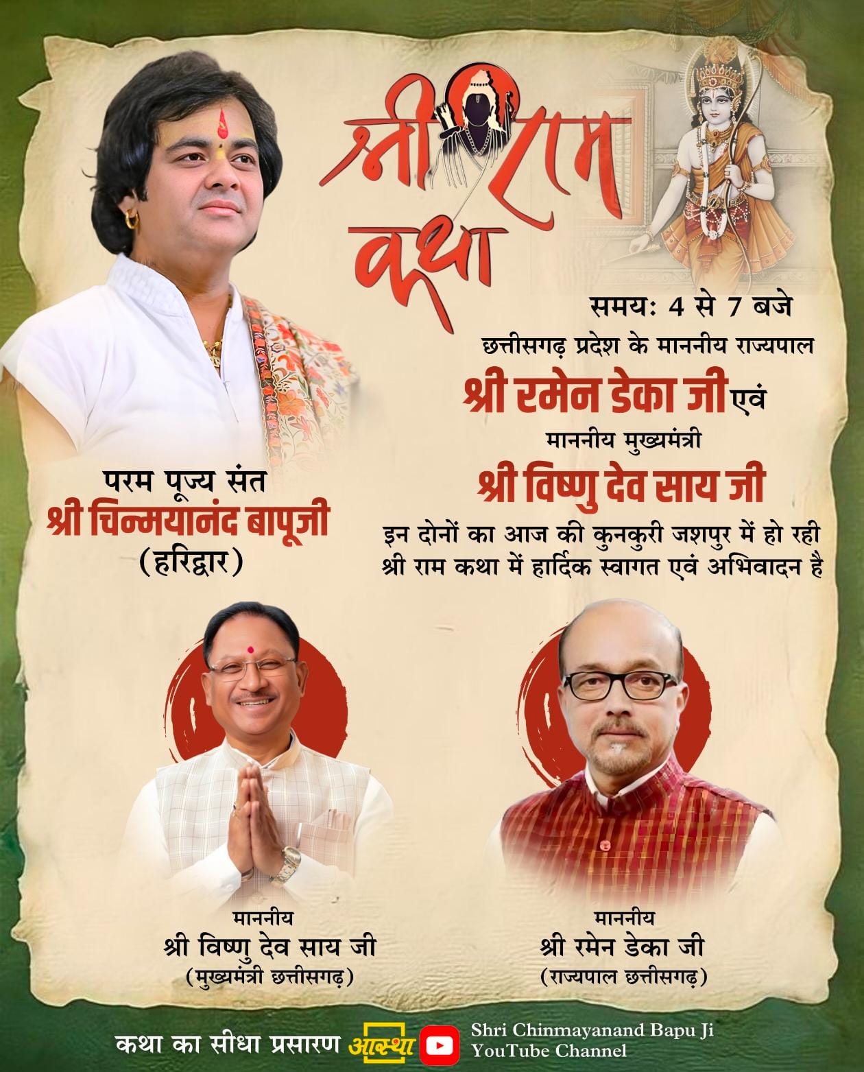 कुनकुरी में श्री राम कथा का भव्य आयोजन,आज राज्यपाल रमेन डेका एवं &nbsp;मुख्यमंत्री श्री विष्णुदेव साय होंगे शामिल