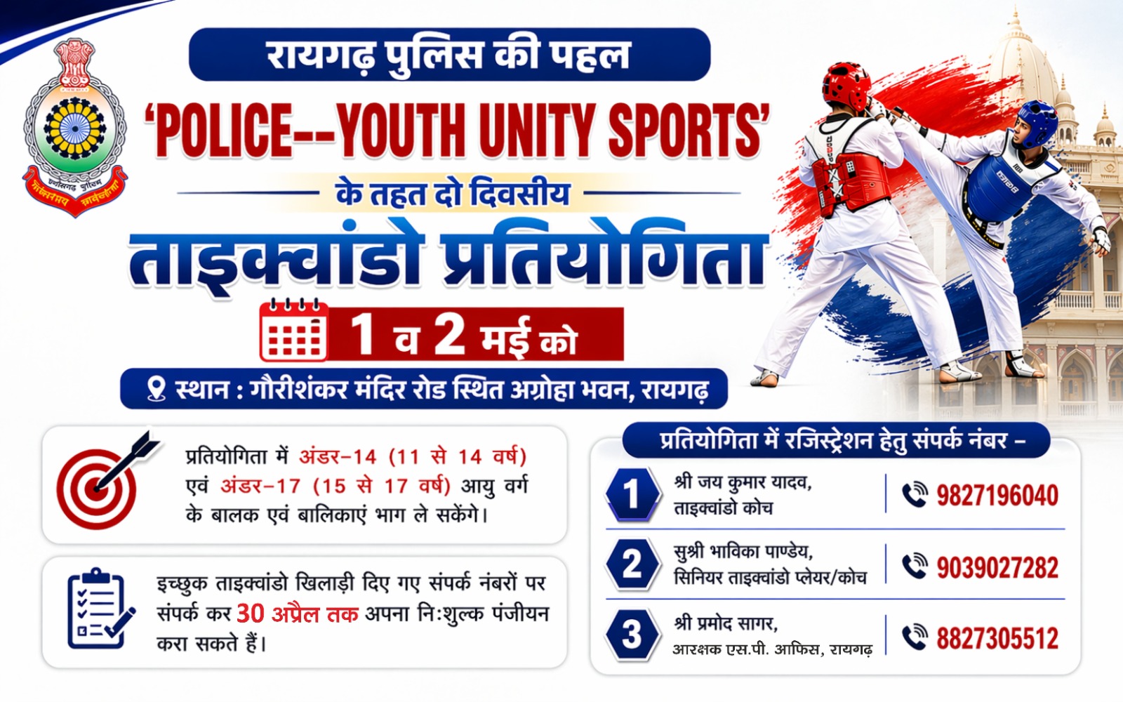 रायगढ़ पुलिस की अनोखी पहल&mdash; &ldquo;POLICE&ndash;YOUTH UNITY SPORTS&rdquo; से खेल के मैदान में गूंजेगा जोश, 1-2 मई को होगा ताइक्वांडो महासंग्राम
