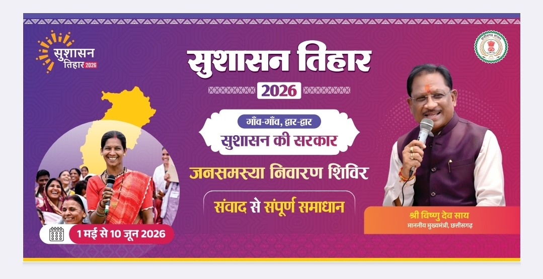 सुशासन तिहार: शिविरों की तिथियों में आंशिक संशोधन ,15 मई को पण्डरापाठ, रेमने, घरजियाबथान एवं खारीबहार सेक्टर में प्रस्तावित शिविरों की तिथियों में परिवर्तन