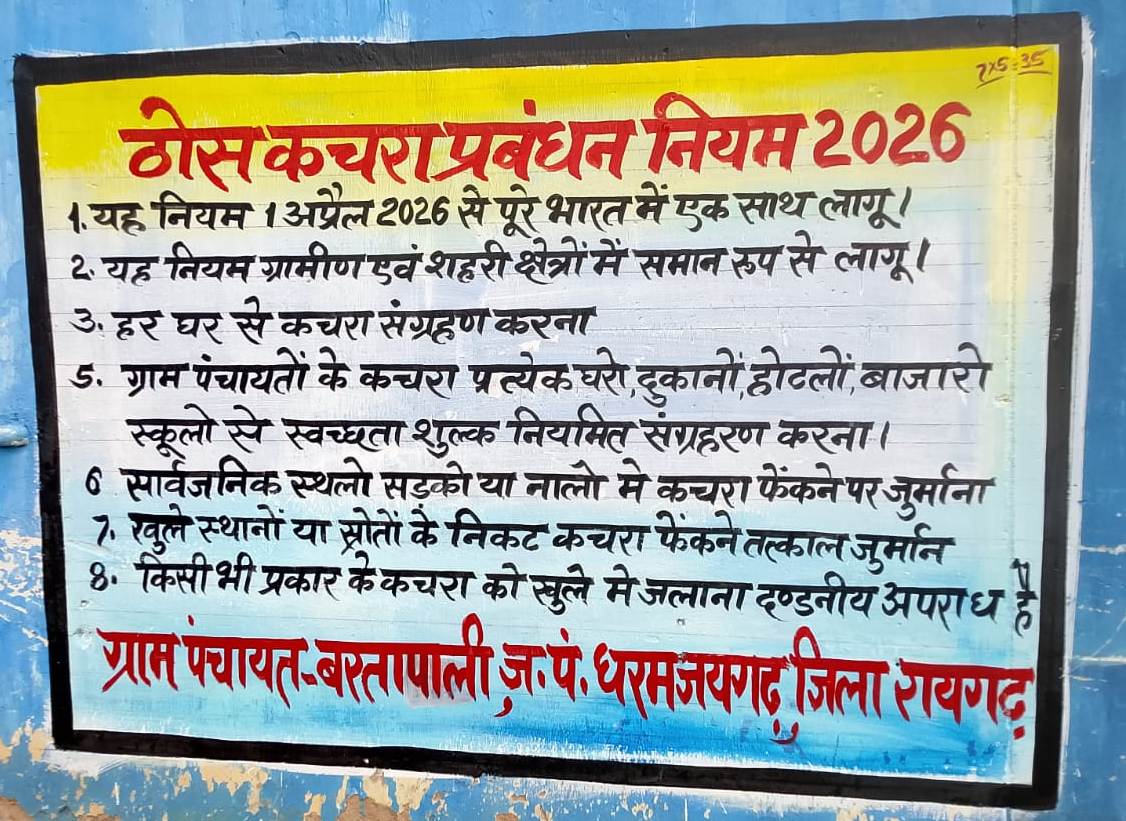 एसडब्ल्यूएम नियम-2026 के प्रचार हेतु ग्राम पंचायतों में वॉल पेंटिंग अभियान शुरू,ग्रामीणों को स्वच्छता, कचरा पृथक्करण एवं पर्यावरण संरक्षण का दिया जा रहा संदेश