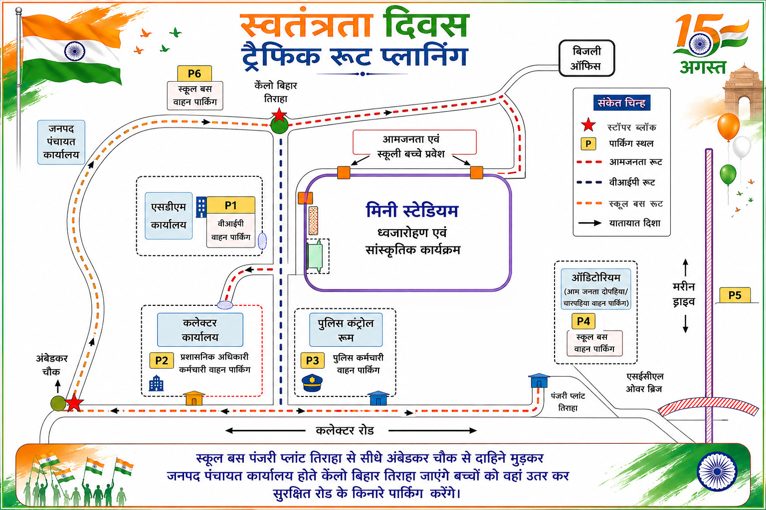 स्वतंत्रता दिवस पर रायगढ़ में बदलेगा ट्रैफिक रूट, पुलिस ने जारी किया विशेष प्लान; VIP, आमजन और स्कूल बसों के लिए अलग-अलग पार्किंग व्यवस्था