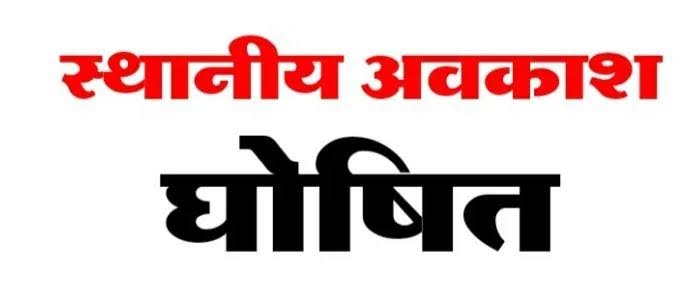 रायपुर जिले में तीन स्थानीय अवकाश घोषित, नुआखाई, महाअष्टमी और गोवर्धन पूजा पर बंद रहेंगे शासकीय कार्यालय