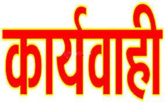 काम में लापरवाही पर लोक निर्माण विभाग का बड़ा एक्शन, 6 ठेकेदारों पर गिरी गाज; दो के पंजीयन निरस्त