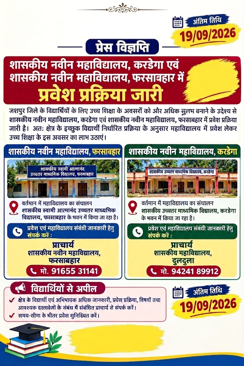 जशपुर के दूरस्थ अंचलों में मुख्यमंत्री विष्णुदेव साय ने बढ़ाई उच्च शिक्षा की पहुंच, करडेगा और फरसाबहार में नवीन शासकीय महाविद्यालयों को मिली अनुमति, प्रवेश प्रक्रिया जारी