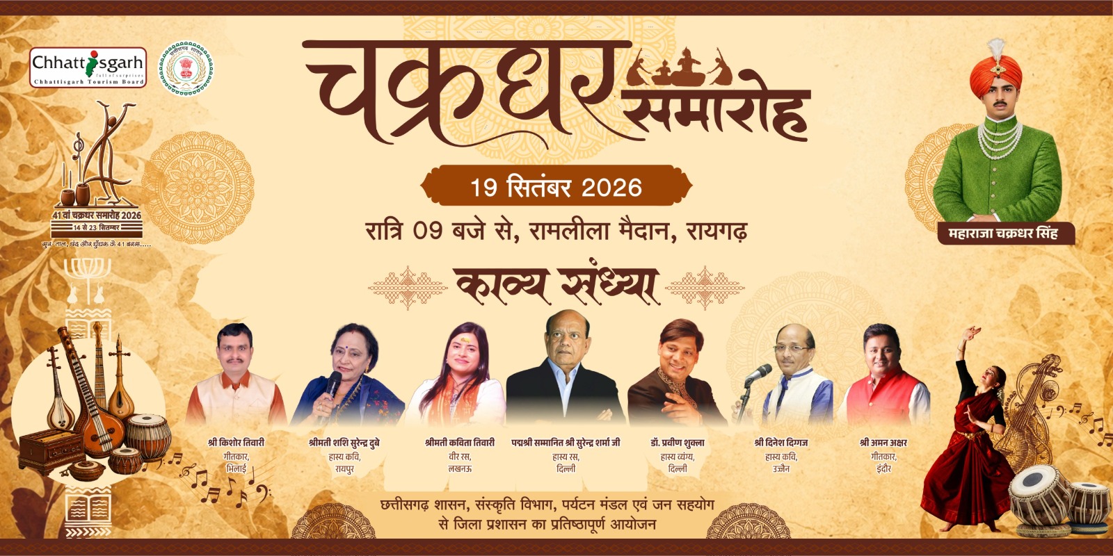 41वें चक्रधर समारोह की 19 सितंबर की सांस्कृतिक संध्या होगी खास, कथक, भरतनाट्यम, मोहिनीअट्टम और ओडिसी की मनमोहक प्रस्तुतियों के बीच पद्मश्री सुरेंद्र शर्मा की हास्य-काव्य संध्या बनेगी मुख्य आकर्षण