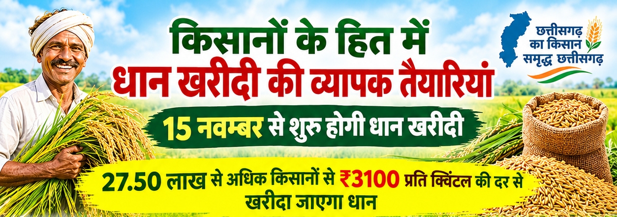किसानों के लिए साय सरकार की व्यापक तैयारी, 15 नवम्बर से 3100 केंद्रों पर होगी धान खरीदी, 360 नए उपार्जन केंद्रों की सौगात के साथ किसानों को मिलेगा ₹3100 प्रति क्विंटल का भाव