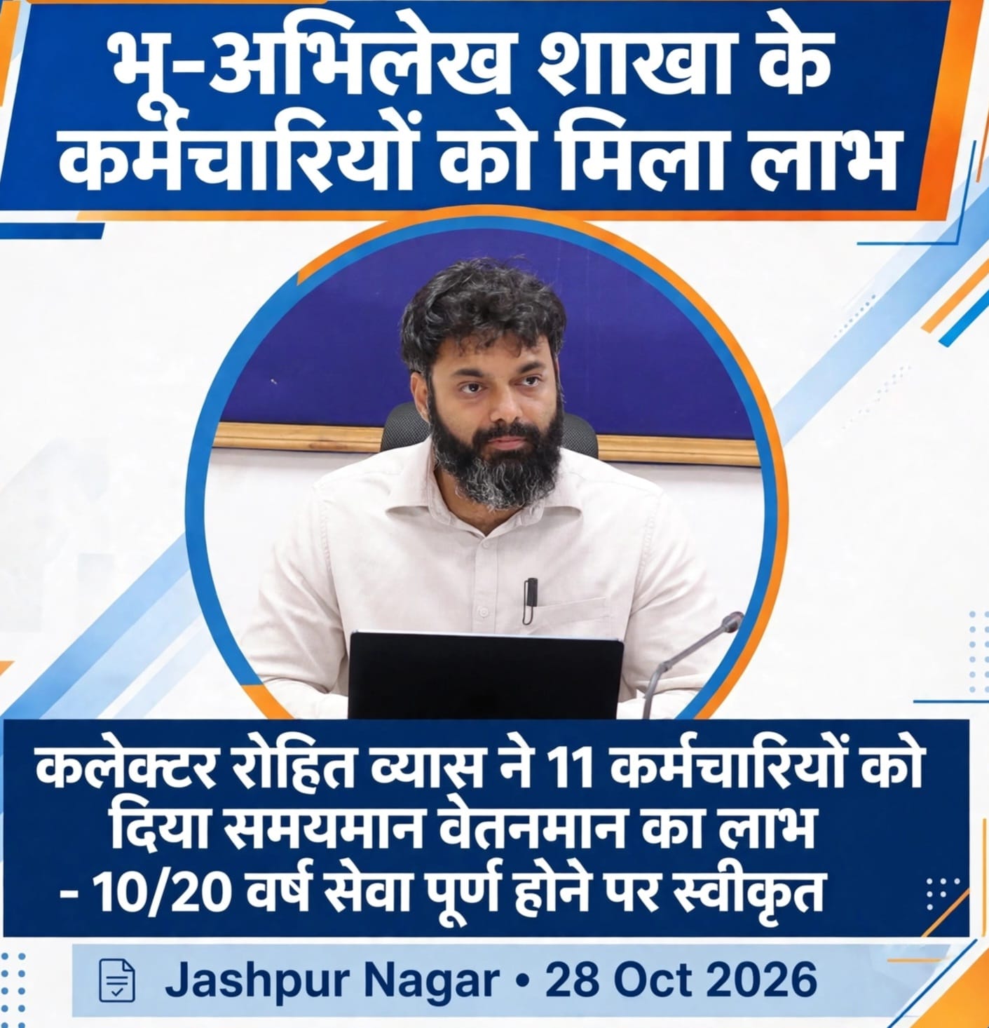 दीपावली से पहले कलेक्टर रोहित व्यास का बड़ा तोहफा, 11 कर्मचारियों की वर्षों पुरानी उम्मीद हुई पूरी; समयमान वेतनमान वृद्धि को मिली मंजूरी