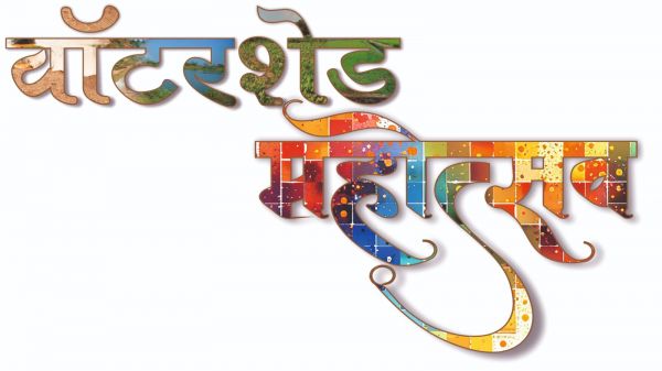प्रधानमंत्री कृषि सिचाई योजना जलग्रहण विकास घटक अंतर्गत वाटरशेड महोत्सव राष्ट्रव्यापी अभियान के तहत जल संचयन पर रील बनाओ इनाम पाओ