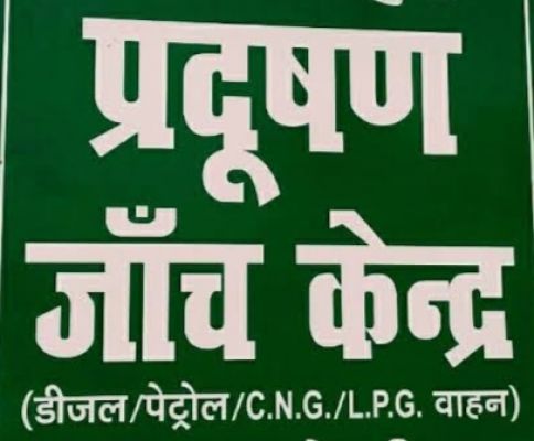 रायगढ़ के दूरस्थ क्षेत्रों में खुलेंगे नए प्रदूषण जांच केंद्र,23 दिसम्बर तक आवेदन आमंत्रित