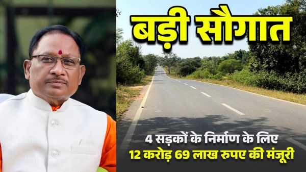 सड़क विकास से बढ़ेगा ग्रामीण संपर्क, सीएम श्री साय की नई योजना से आएगी राहत,जिले की चार प्रमुख सड़कों के लिए 12.69 करोड़ की दी मंजूरी&nbsp;