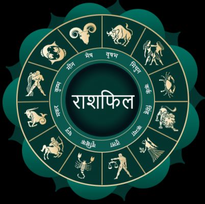 आज का दैनिक राशिफल: मेष से मीन तक 12 राशियों का राशिफल
