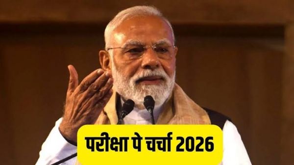 छात्रों के भविष्य को संवारने प्रधानमंत्री श्री नरेंद्र मोदी का संवाद अभियान, परीक्षा पे चर्चा 2026 से मिलेगा तनावमुक्त परीक्षा का संदेश