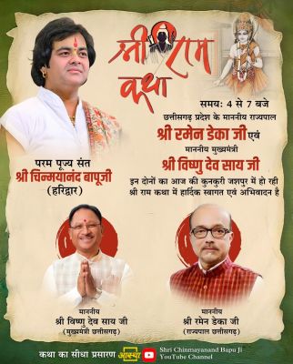 कुनकुरी में श्री राम कथा का भव्य आयोजन,आज राज्यपाल रमेन डेका एवं &nbsp;मुख्यमंत्री श्री विष्णुदेव साय होंगे शामिल