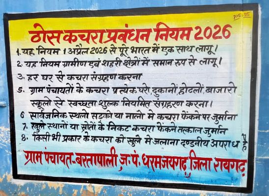 एसडब्ल्यूएम नियम-2026 के प्रचार हेतु ग्राम पंचायतों में वॉल पेंटिंग अभियान शुरू,ग्रामीणों को स्वच्छता, कचरा पृथक्करण एवं पर्यावरण संरक्षण का दिया जा रहा संदेश