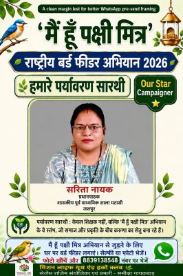 भीषण गर्मी में पक्षियों की प्यास बुझाने से शुरू हुई मुहिम, अब राष्ट्रीय स्तर पर जशपुर की गूंज &mdash; श्रीमती सरिता नायक बनीं &lsquo;पर्यावरण सारथी स्टार कैंपेनर&rsquo;, हजारों लोगों को जोड़कर रचा प्रेरणादायी इतिहास