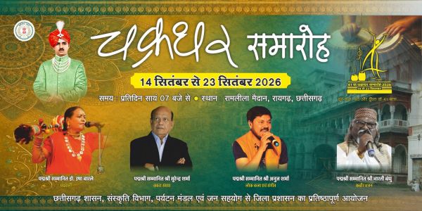 रायगढ़ घराने की गौरवशाली कथक परंपरा से लेकर बस्तर की आदिवासी लोकधुनों तक दिखेगा छत्तीसगढ़ की बहुरंगी संस्कृति का वैभव, 14 से 23 सितंबर तक रामलीला मैदान में होगा भव्य चक्रधर समारोह