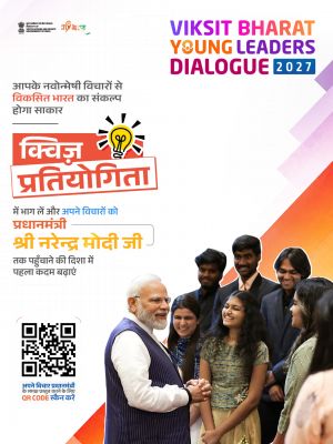 विकसित भारत यंग लीडर्स डायलॉग से जशपुर के युवाओं को मिलेगा राष्ट्रीय मंच, क्विज से शुरू होगा सफर, जिला से राष्ट्रीय स्तर तक दिखेगी प्रतिभा