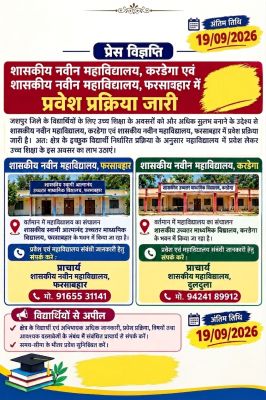 जशपुर के दूरस्थ अंचलों में मुख्यमंत्री विष्णुदेव साय ने बढ़ाई उच्च शिक्षा की पहुंच, करडेगा और फरसाबहार में नवीन शासकीय महाविद्यालयों को मिली अनुमति, प्रवेश प्रक्रिया जारी