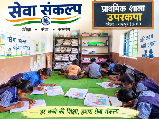 जशपुर के 2600 विद्यालयों में गूंजा &lsquo;स्वच्छ भारत, विकसित भारत&rsquo; का संदेश, चित्रों और भाषणों के जरिए विद्यार्थियों ने दिखाई स्वच्छता, पर्यावरण संरक्षण और राष्ट्र निर्माण की नई तस्वीर