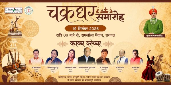41वें चक्रधर समारोह की 19 सितंबर की सांस्कृतिक संध्या होगी खास, कथक, भरतनाट्यम, मोहिनीअट्टम और ओडिसी की मनमोहक प्रस्तुतियों के बीच पद्मश्री सुरेंद्र शर्मा की हास्य-काव्य संध्या बनेगी मुख्य आकर्षण
