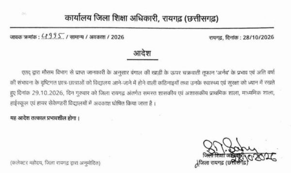 चक्रवाती तूफान &lsquo;अर्नब&rsquo; के असर से भारी बारिश की आशंका, विद्यार्थियों की सुरक्षा को देखते हुए रायगढ़ जिले के सभी शासकीय और अशासकीय स्कूलों में आज 29 अक्टूबर को अवकाश घोषित